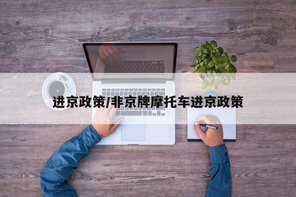 进京政策/非京牌摩托车进京政策