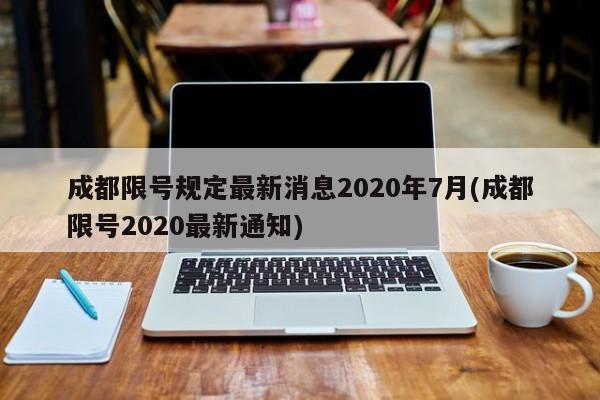 成都限号规定最新消息2020年7月(成都限号2020最新通知)