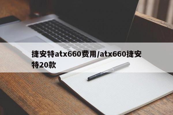 捷安特atx660费用/atx660捷安特20款